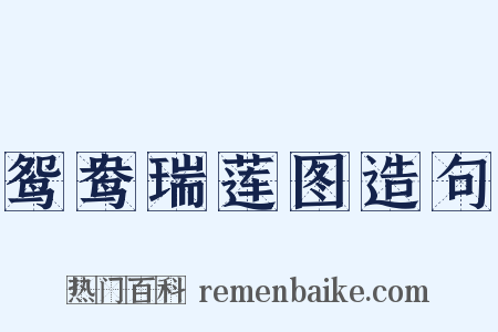 鸳鸯瑞莲图造句是什么意思的图片